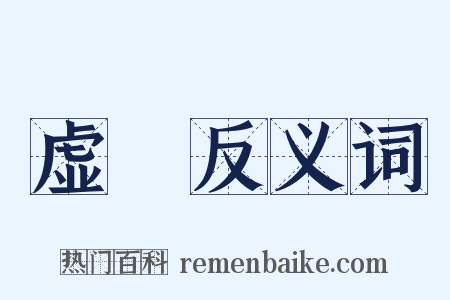 虚儾反义词是什么意思的图片